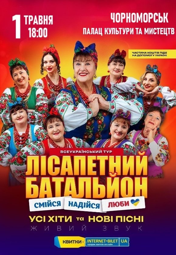 Лісапетний Батальйон "Смійся, Надійся, Люби"