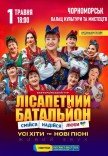 Лісапетний Батальйон "Смійся, Надійся, Люби"