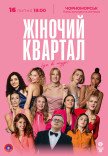 Жіночий квартал